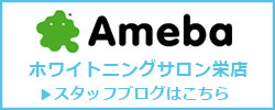 Ameba ホワイトニングサロン栄店 スタッフブログはこちら